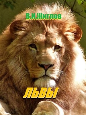 cover image of Львы